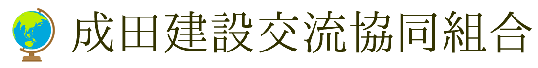 成田建設交流協同組合